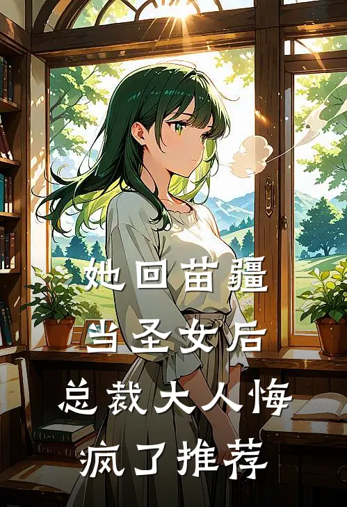 她回苗疆当圣女后,总裁大人悔疯了推荐