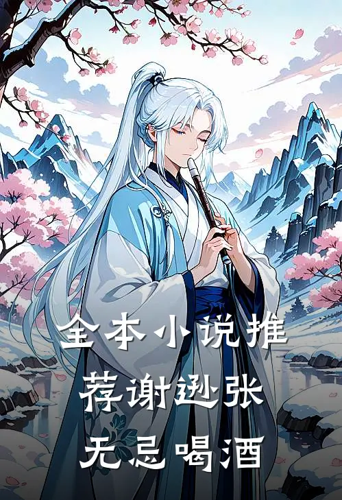 全本小说推荐谢逊张无忌喝酒