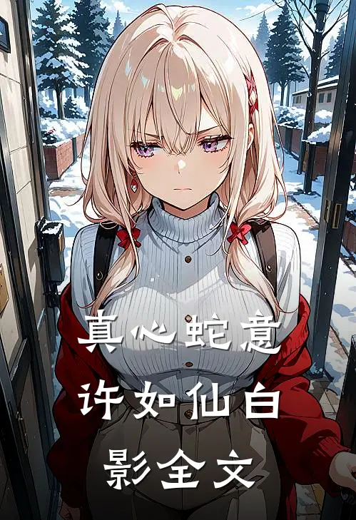真心蛇意许如仙白影全文