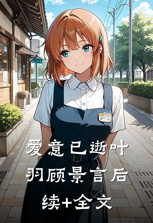 爱意已逝叶羽顾景言后续+全文