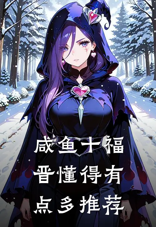 咸鱼十福晋懂得有点多推荐