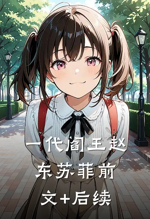 一代阎王赵东苏菲前文+后续