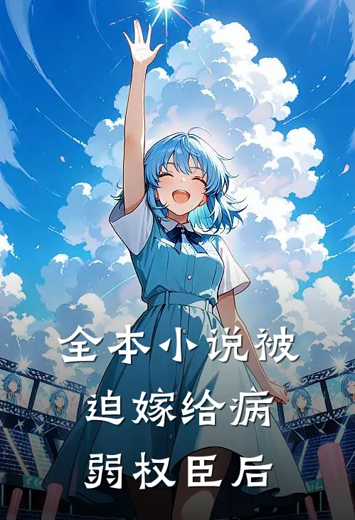 全本小说被迫嫁给病弱权臣后