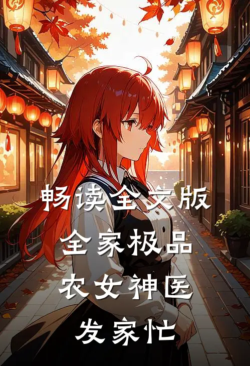 畅读全文版全家极品：农女神医发家忙