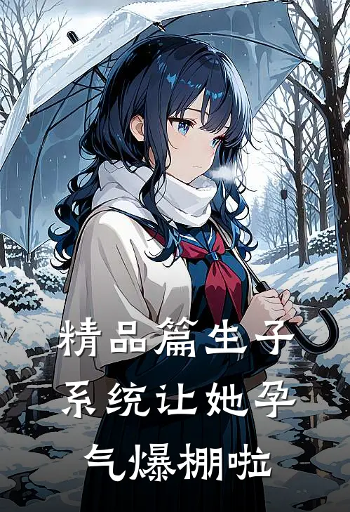 精品篇生子系统让她孕气爆棚啦