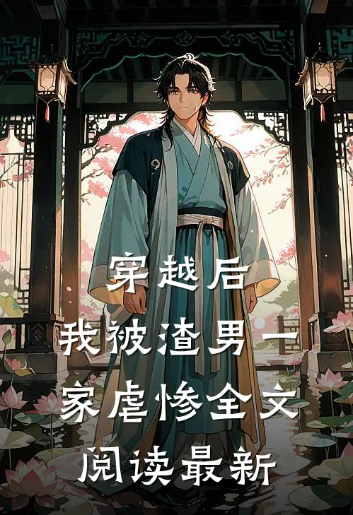 穿越后,我被渣男一家虐惨全文阅读最新章节