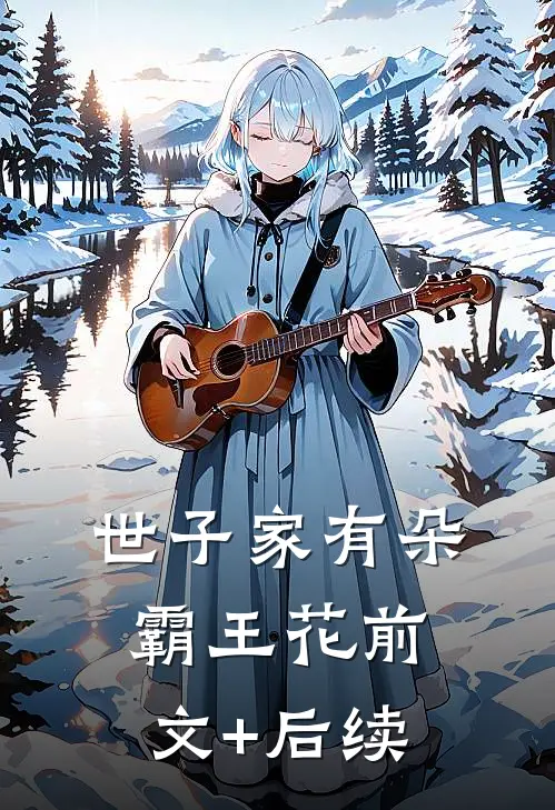 世子家有朵霸王花前文+后续