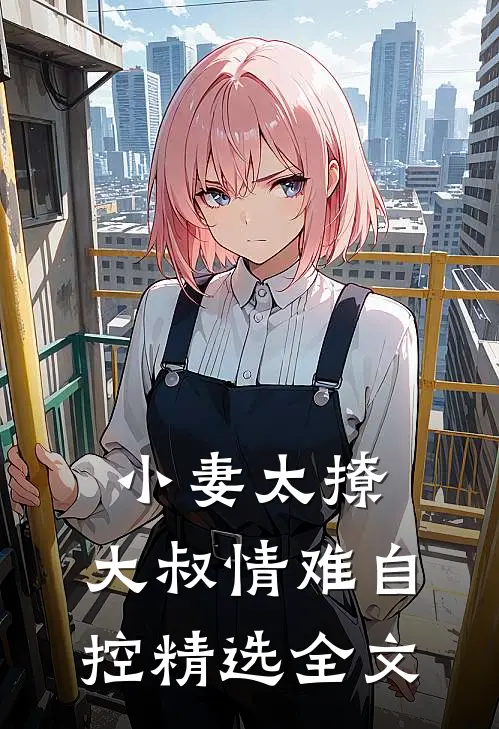 小妻太撩：大叔情难自控精选全文