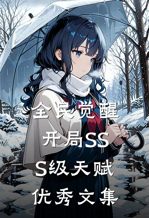 全民觉醒：开局SSS级天赋优秀文集