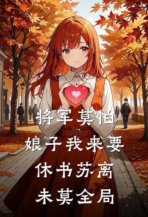 将军莫怕：娘子我来要休书苏离未莫全局