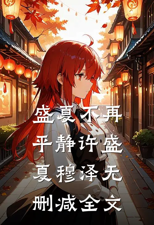 盛夏不再平静许盛夏穆泽无删减全文