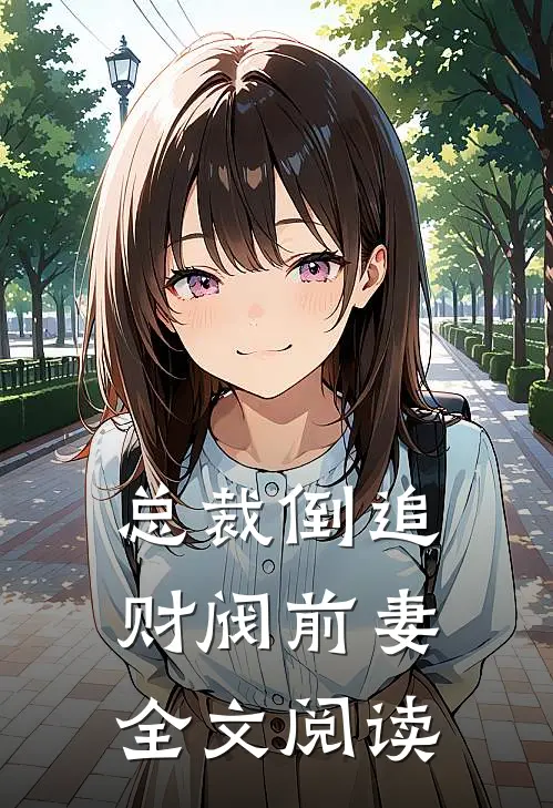 总裁倒追财阀前妻全文阅读