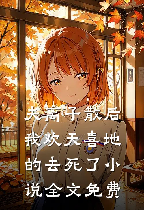 夫离子散后，我欢天喜地的去死了小说全文免费