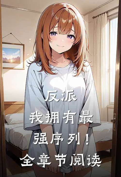 反派我拥有最强序列!全章节阅读免费