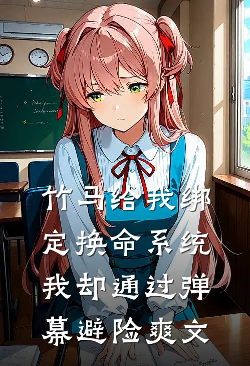 竹马给我绑定换命系统，我却通过弹幕避险爽文