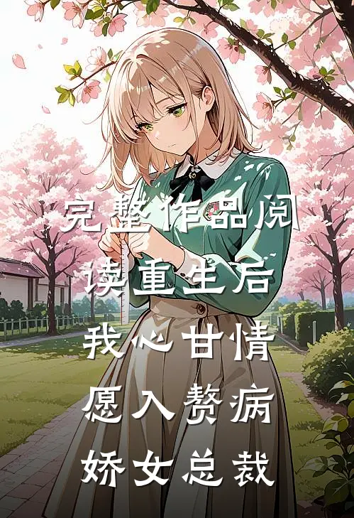 完整作品阅读重生后，我心甘情愿入赘病娇女总裁