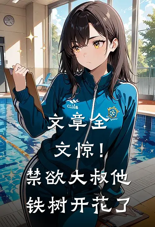 文章全文惊！禁欲大叔他铁树开花了