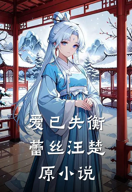 爱已失衡蕾丝汪楚原小说