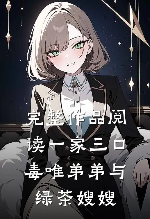 完整作品阅读一家三口：毒唯弟弟与绿茶嫂嫂