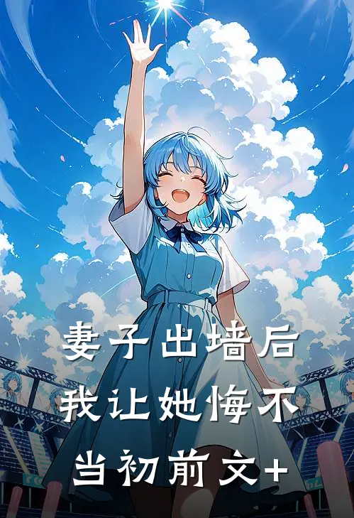 妻子出墙后，我让她悔不当初前文+