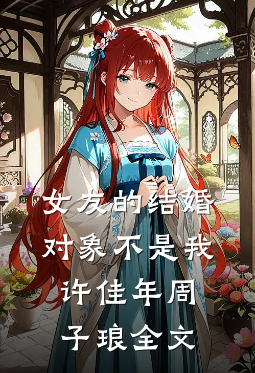 女友的结婚对象不是我许佳年周子琅全文