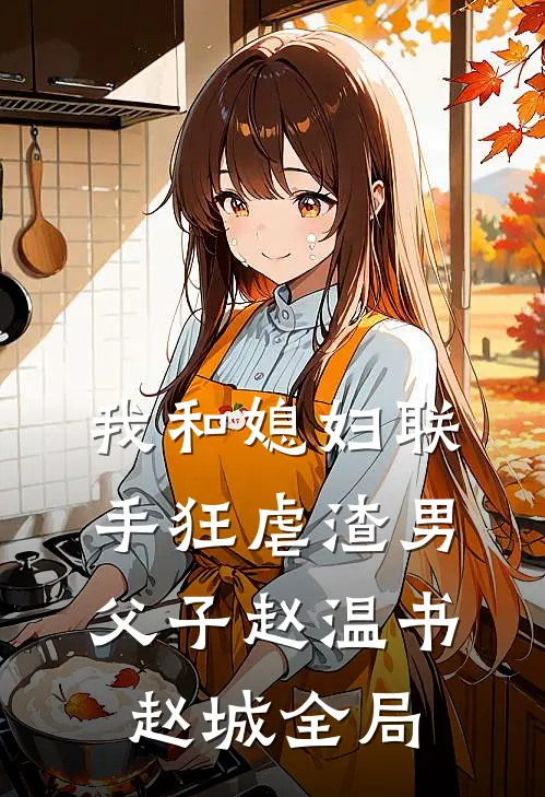 我和媳妇联手狂虐渣男父子赵温书赵城全局