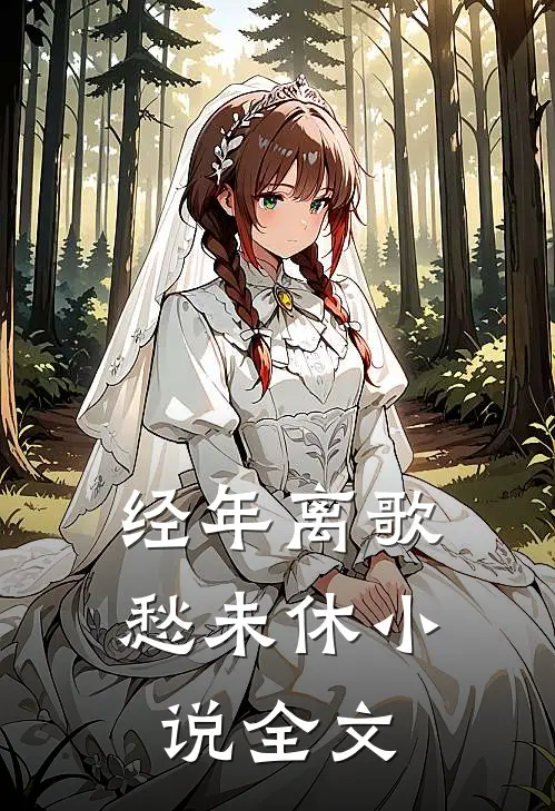 经年离歌愁未休小说全文