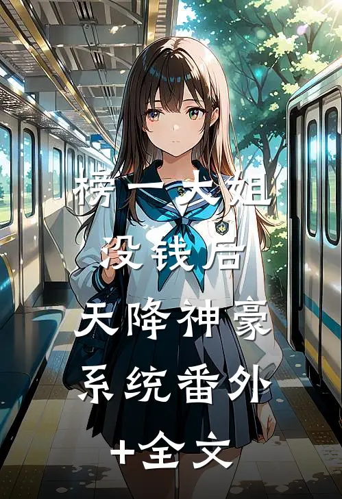 榜一大姐没钱后，天降神豪系统番外+全文