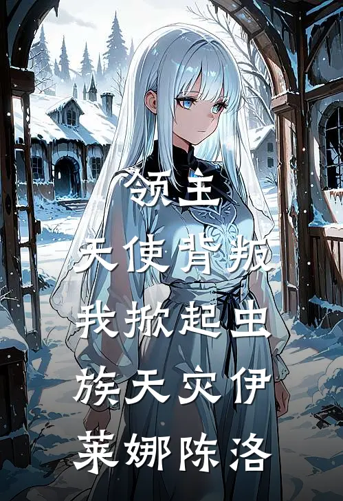 领主：天使背叛，我掀起虫族天灾伊莱娜陈洛