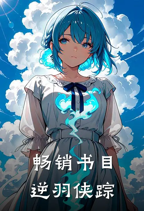 畅销书目逆羽侠踪
