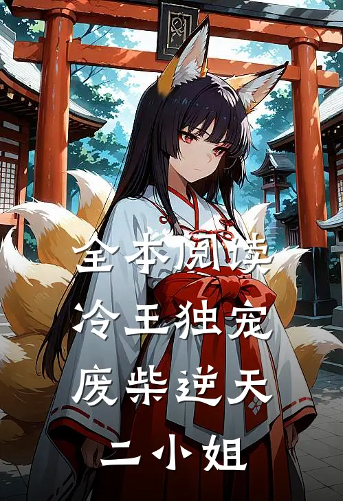 全本阅读冷王独宠：废柴逆天二小姐