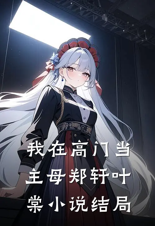 我在高门当主母郑轩叶棠小说结局