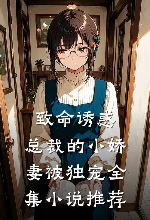 致命诱惑：总裁的小娇妻被独宠全集小说推荐