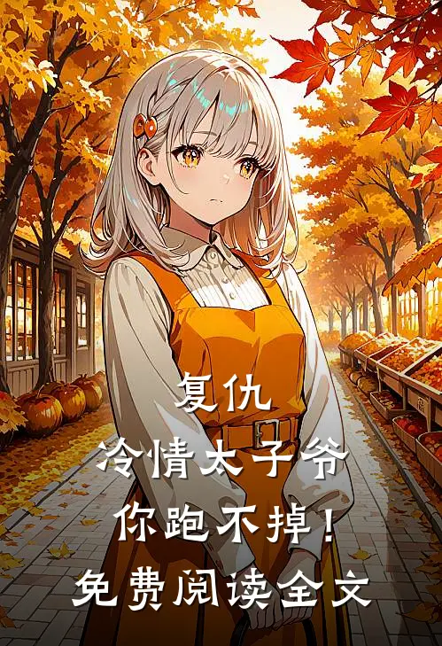 复仇：冷情太子爷，你跑不掉！免费阅读全文