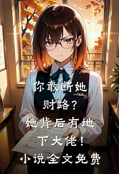 你敢断她财路？她背后有地下大佬！小说全文免费