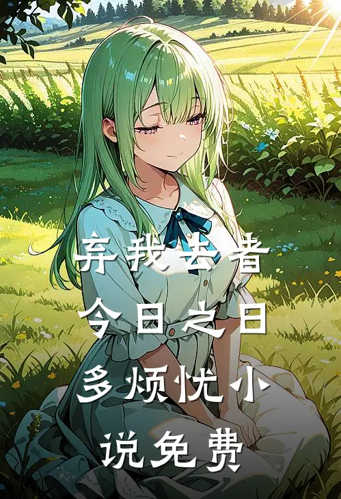 弃我去者，今日之日多烦忧小说免费