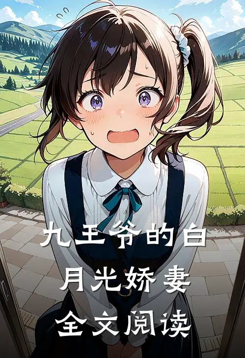 九王爷的白月光娇妻全文阅读