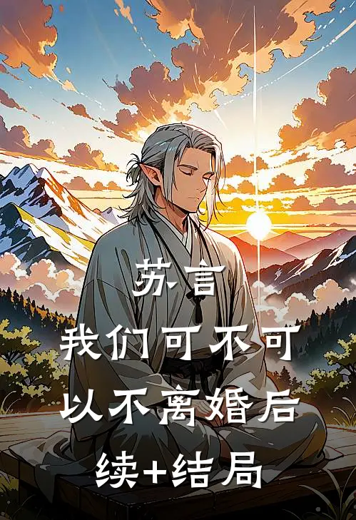 苏言，我们可不可以不离婚后续+结局