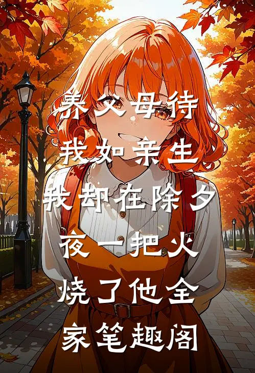 养父母待我如亲生，我却在除夕夜一把火烧了他全家笔趣阁