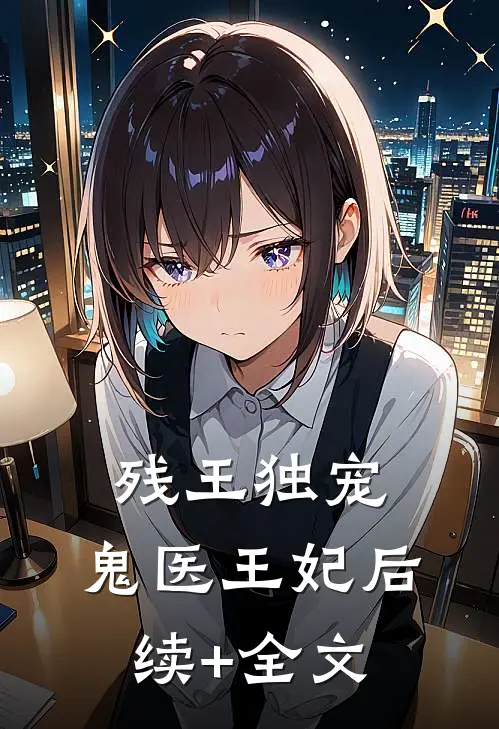 残王独宠：鬼医王妃后续+全文