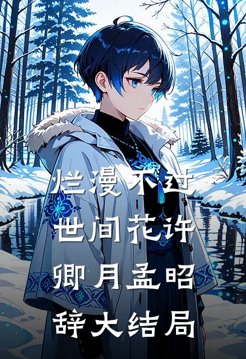 烂漫不过世间花许卿月孟昭辞大结局