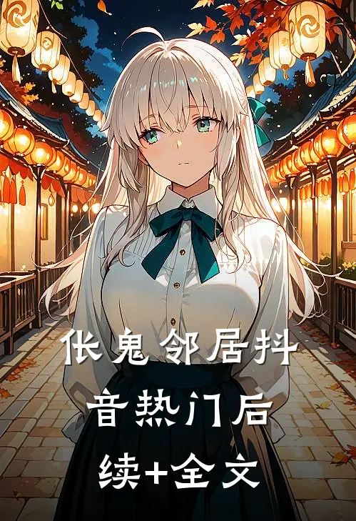 伥鬼邻居抖音热门后续+全文
