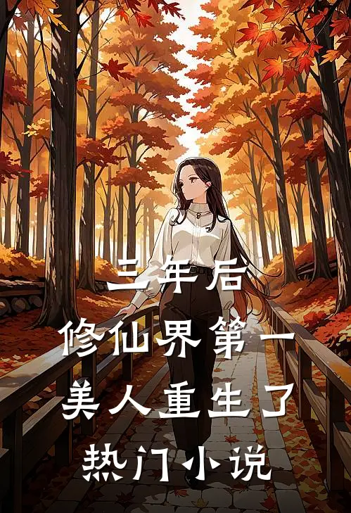 三年后，修仙界第一美人重生了热门小说