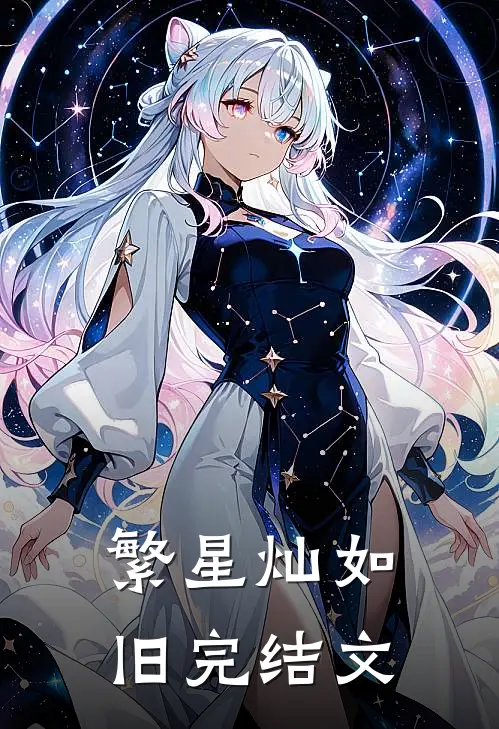 繁星灿如旧完结文