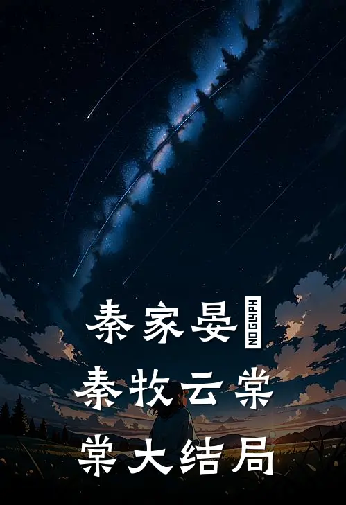 秦家晏晞秦牧云棠棠大结局