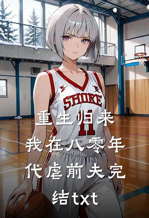 重生归来，我在八零年代虐前夫完结txt