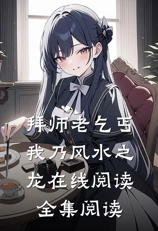 拜师老乞丐,我乃风水之龙在线阅读全集阅读