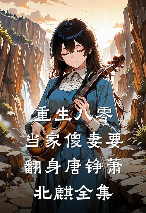 重生八零：当家傻妻要翻身唐铮萧北麒 全集