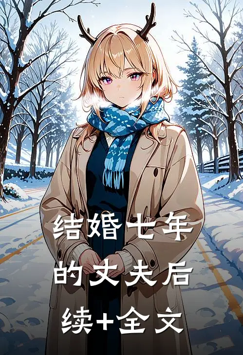结婚七年的丈夫后续+全文