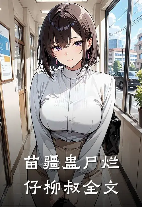 苗疆蛊尸烂仔柳叔全文